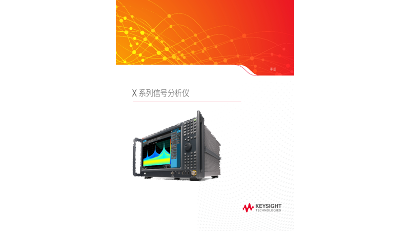 X系列信号分析仪